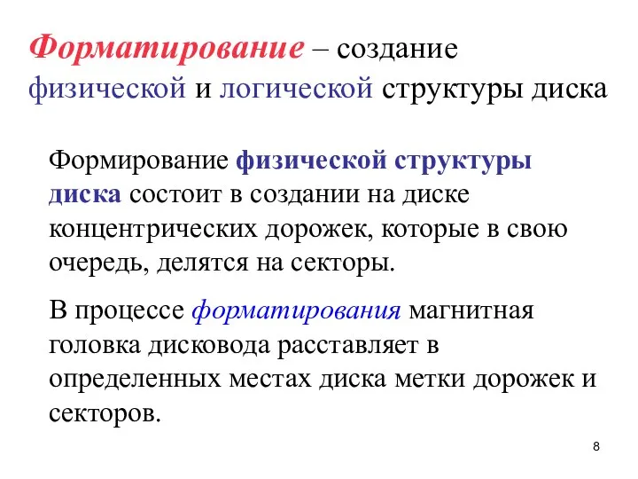 Форматирование – создание физической и логической структуры диска Формирование физической структуры