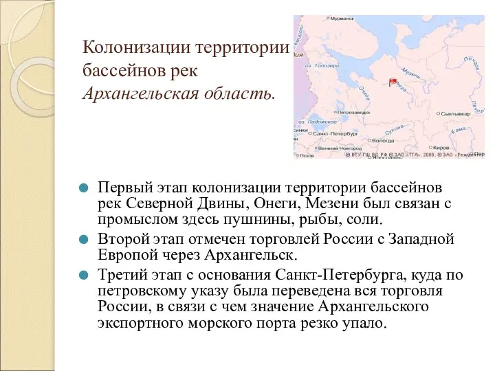 Колонизации территории бассейнов рек Архангельская область. Первый этап колонизации территории бассейнов