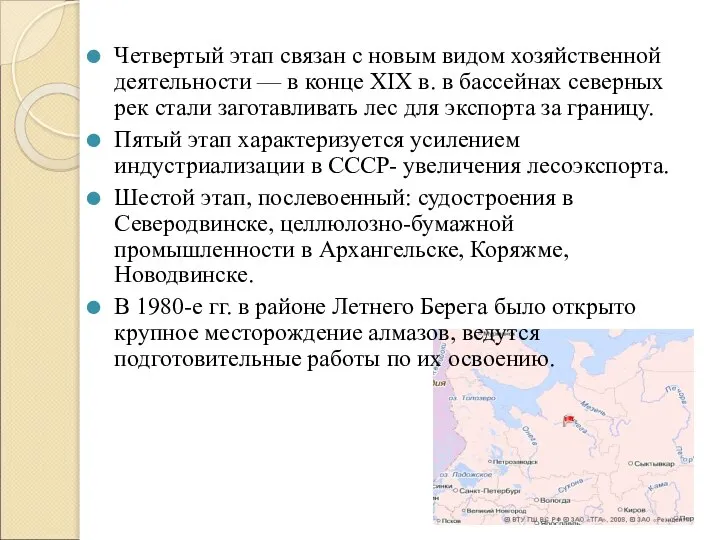 Четвертый этап связан с новым видом хозяйственной деятельности — в конце