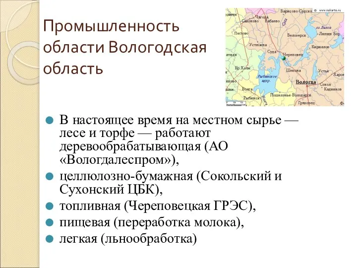 Промышленность области Вологодская область В настоящее время на местном сырье —