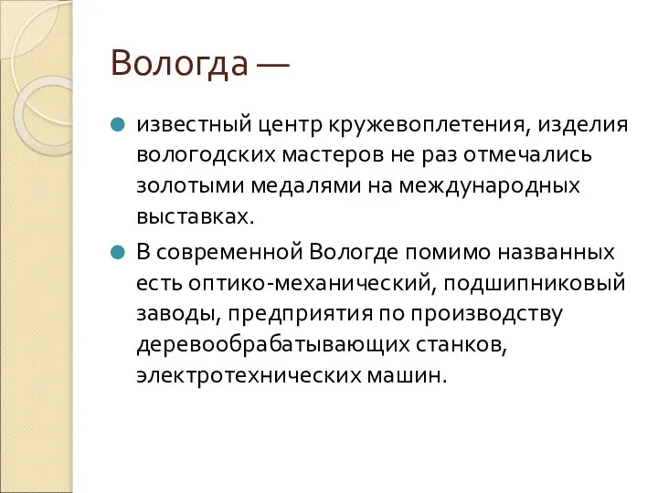 Вологда — известный центр кружевоплетения, изделия вологодских мастеров не раз отмечались