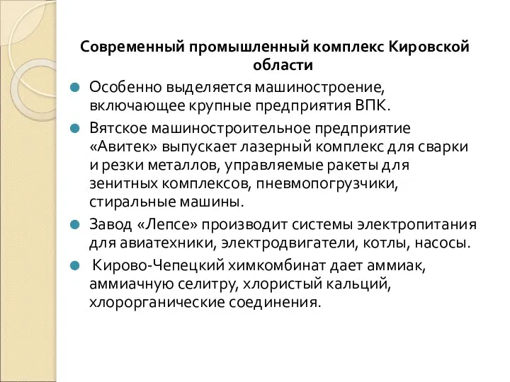 Современный промышленный комплекс Кировской области Особенно выделяется машиностроение, включающее крупные предприятия