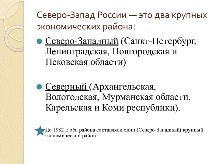 Северо-Запад России — это два крупных экономических района: Северо-Западный (Санкт-Петербург, Ленинградская,