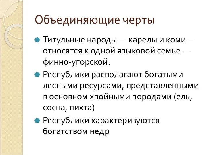 Объединяющие черты Титульные народы — карелы и коми — относятся к