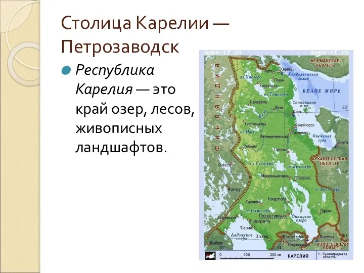 Столица Карелии — Петрозаводск Республика Карелия — это край озер, лесов, живописных ландшафтов.