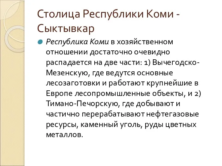 Столица Республики Коми -Сыктывкар Республика Коми в хозяйственном отношении достаточно очевидно