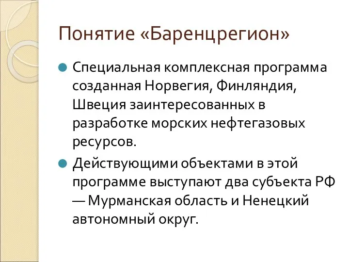 Понятие «Баренцрегион» Специальная комплексная программа созданная Норвегия, Финляндия, Швеция заинтересованных в