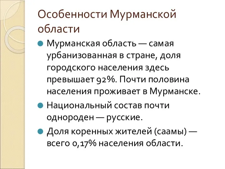 Особенности Мурманской области Мурманская область — самая урбанизованная в стране, доля