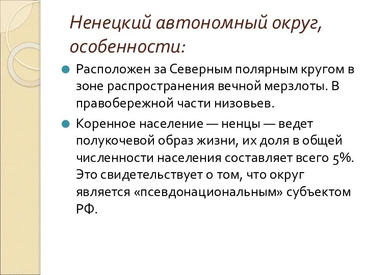 Ненецкий автономный округ, особенности: Расположен за Северным полярным кругом в зоне