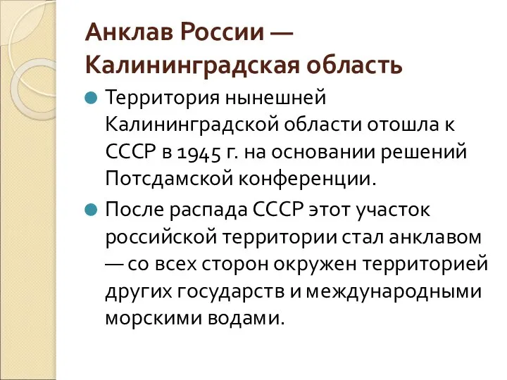 Анклав России — Калининградская область Территория нынешней Калининградской области отошла к