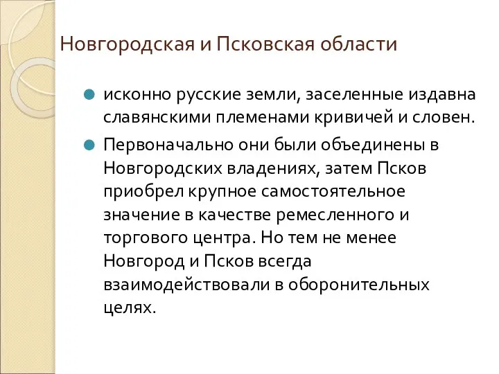 Новгородская и Псковская области исконно русские земли, заселенные издавна славянскими племенами