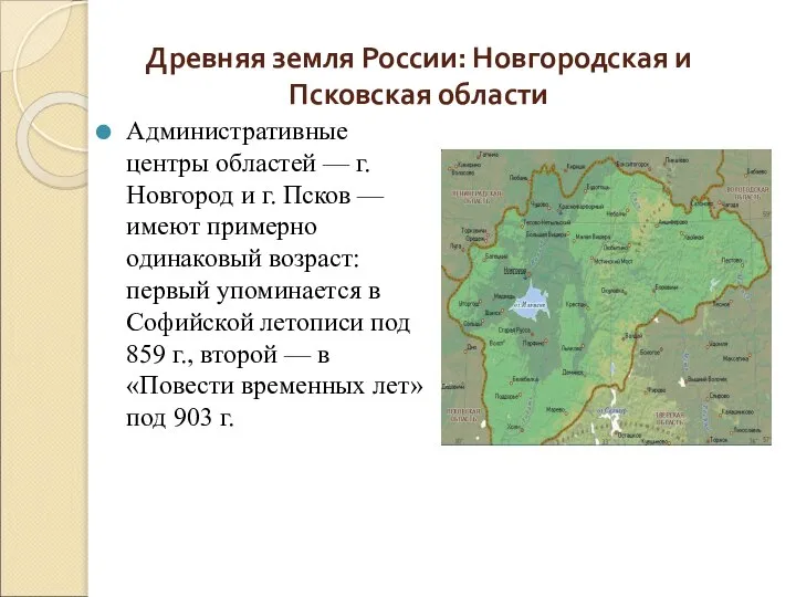 Древняя земля России: Новгородская и Псковская области Административные центры областей —