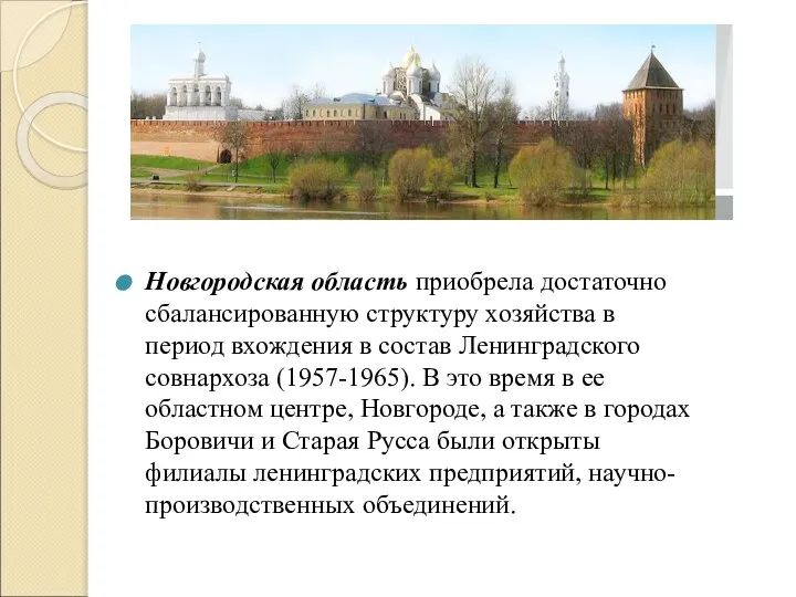 Новгородская область приобрела достаточно сбалансированную структуру хозяйства в период вхождения в