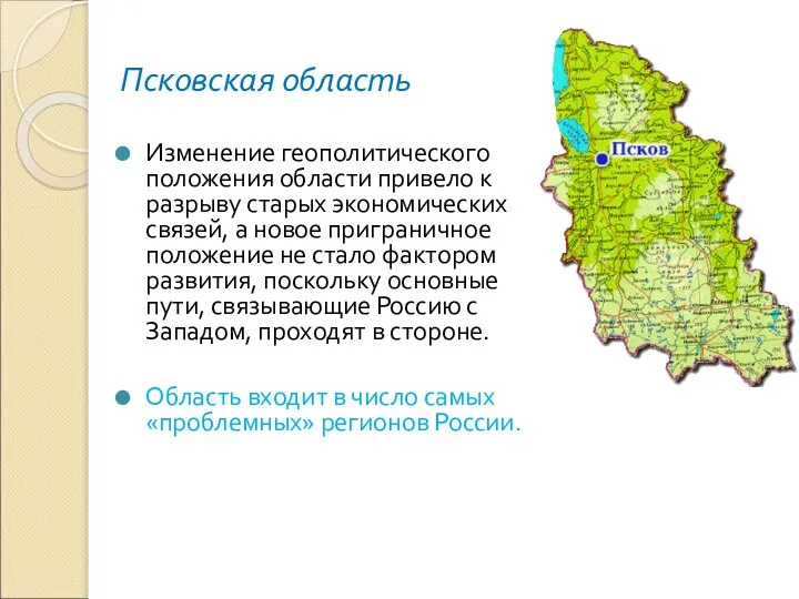 Псковская область Изменение геополитического положения области привело к разрыву старых экономических