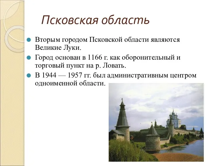 Псковская область Вторым городом Псковской области являются Великие Луки. Город основан