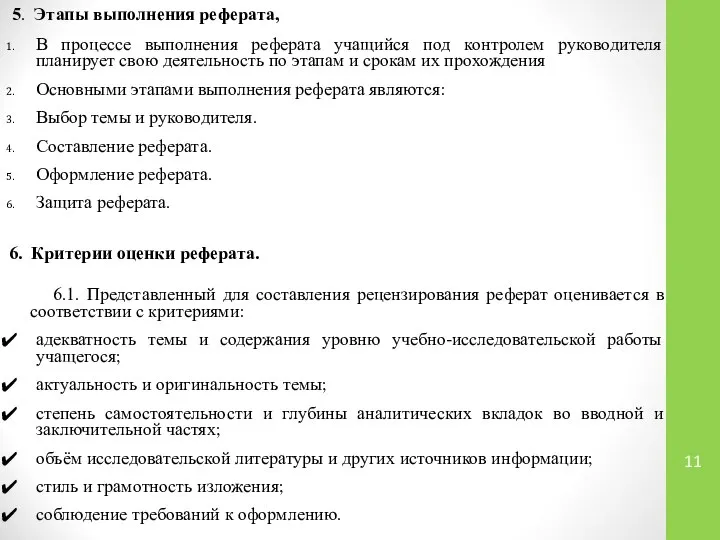 5. Этапы выполнения реферата, В процессе выполнения реферата учащийся под контролем