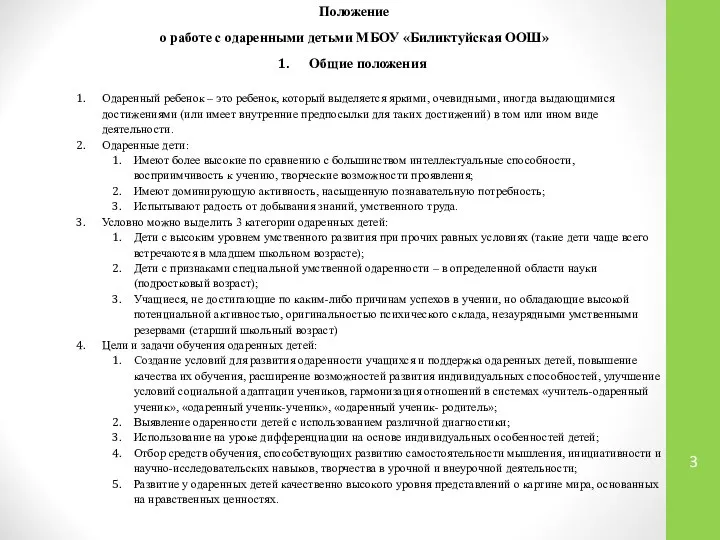 Положение о работе с одаренными детьми МБОУ «Биликтуйская ООШ» Общие положения