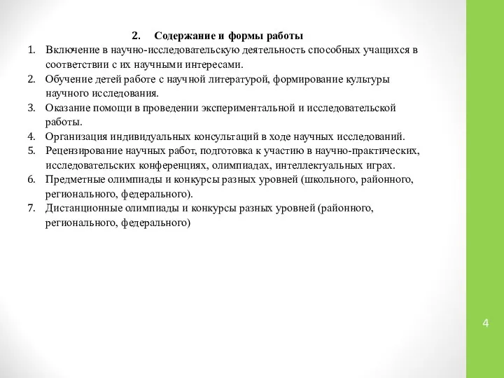 Содержание и формы работы Включение в научно-исследовательскую деятельность способных учащихся в