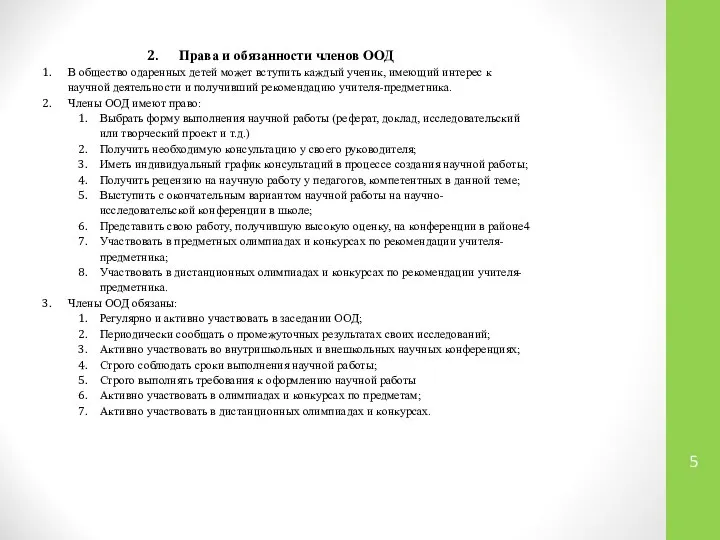 Права и обязанности членов ООД В общество одаренных детей может вступить