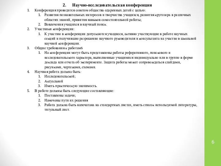 Научно-исследовательская конференция Конференция проводится советом общества одаренных детей с целью: Развития