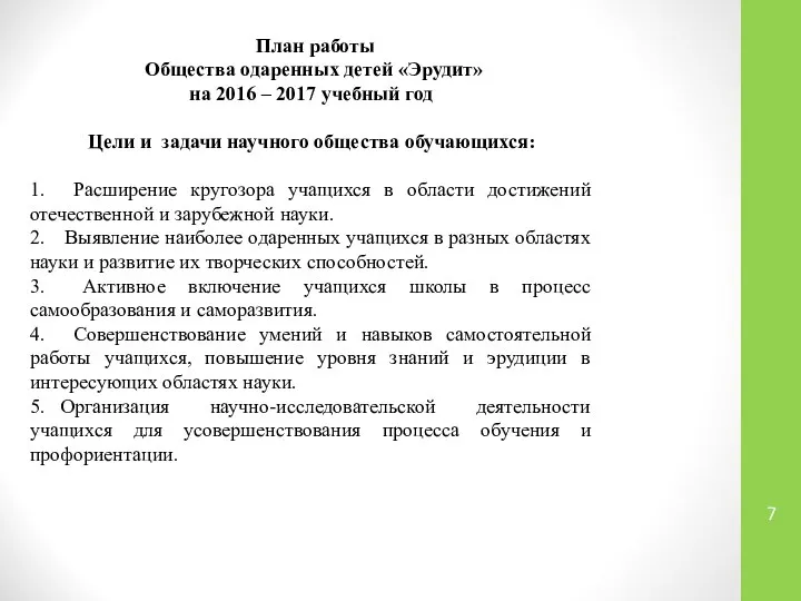 План работы Общества одаренных детей «Эрудит» на 2016 – 2017 учебный