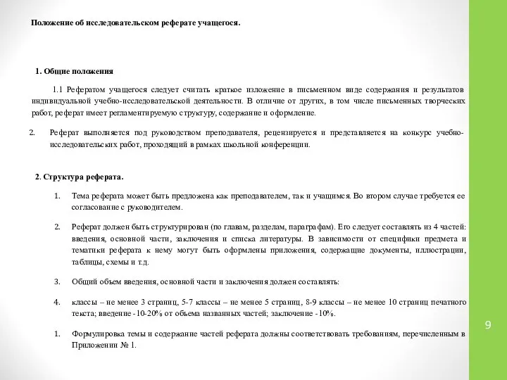 Положение об исследовательском реферате учащегося. 1. Общие положения 1.1 Рефератом учащегося