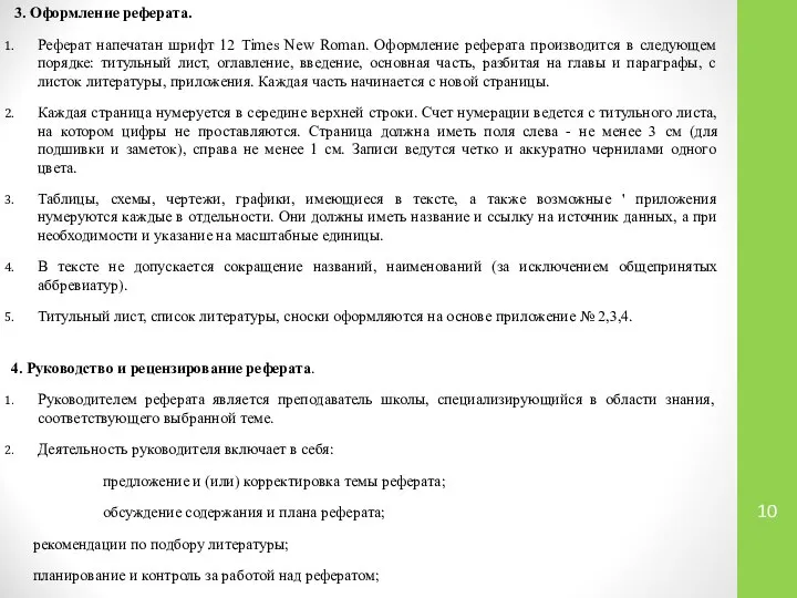 3. Оформление реферата. Реферат напечатан шрифт 12 Times New Roman. Оформление