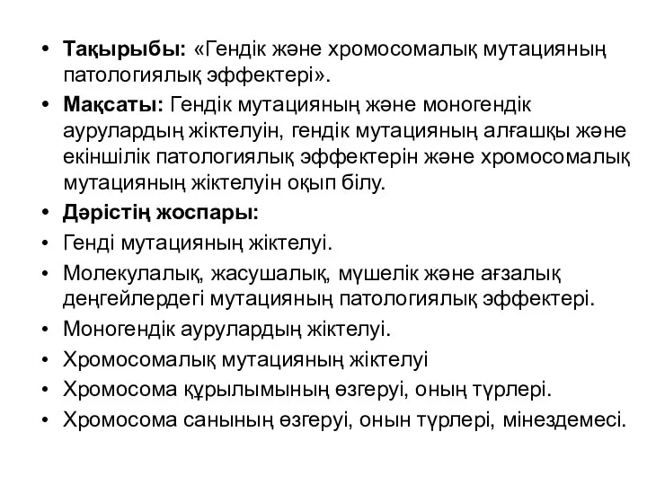 Тақырыбы: «Гендік және хромосомалық мутацияның патологиялық эффектері». Мақсаты: Гендік мутацияның және