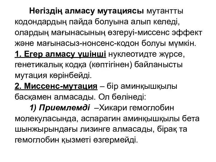 Негіздің алмасу мутациясы мутантты кодондардың пайда болуына алып келеді, олардың мағынасының