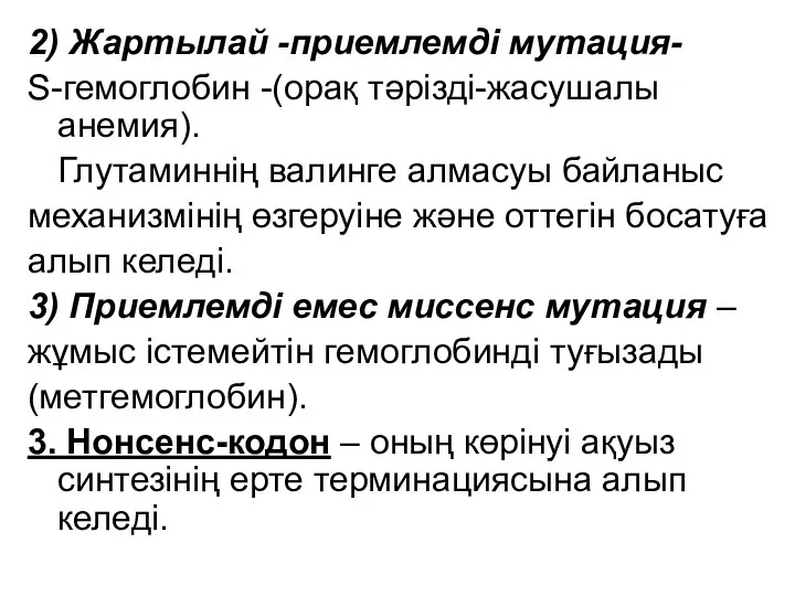 2) Жартылай -приемлемді мутация- S-гемоглобин -(орақ тәрізді-жасушалы анемия). Глутаминнің валинге алмасуы