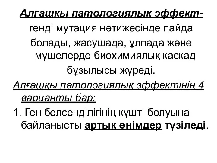 Алғашқы патологиялық эффект- генді мутация нәтижесінде пайда болады, жасушада, ұлпада және