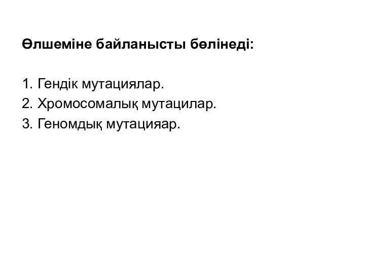 Өлшеміне байланысты бөлінеді: 1. Гендік мутациялар. 2. Хромосомалық мутацилар. 3. Геномдық мутацияар.