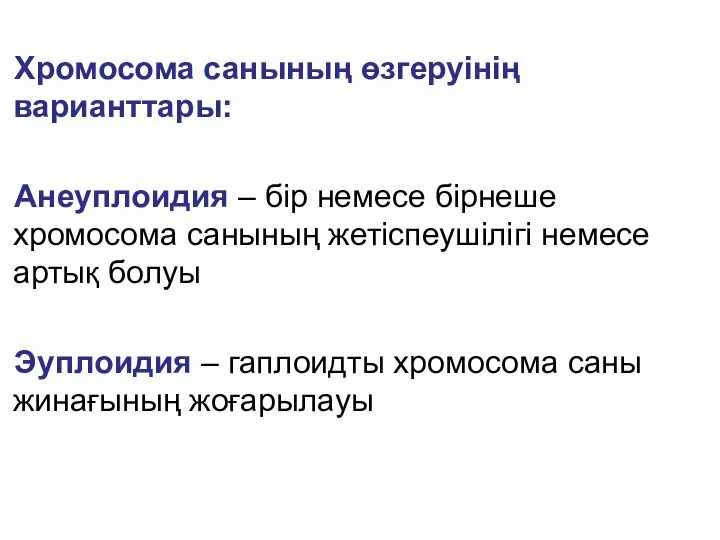 Хромосома санының өзгеруінің варианттары: Анеуплоидия – бір немесе бірнеше хромосома санының