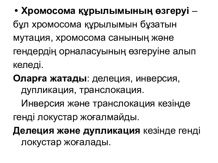 Хромосома құрылымының өзгеруі – бұл хромосома құрылымын бұзатын мутация, хромосома санының