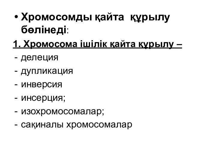 Хромосомды қайта құрылу бөлінеді: 1. Хромосома ішілік қайта құрылу – делеция