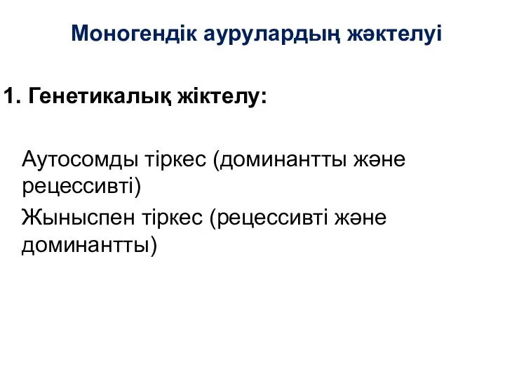 Моногендік аурулардың жәктелуі Генетикалық жіктелу: Аутосомды тіркес (доминантты және рецессивті) Жыныспен тіркес (рецессивті және доминантты)