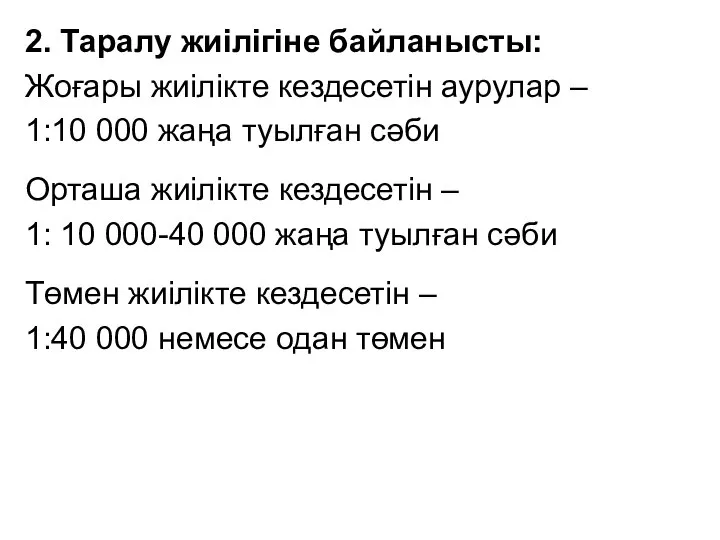 2. Таралу жиілігіне байланысты: Жоғары жиілікте кездесетін аурулар – 1:10 000