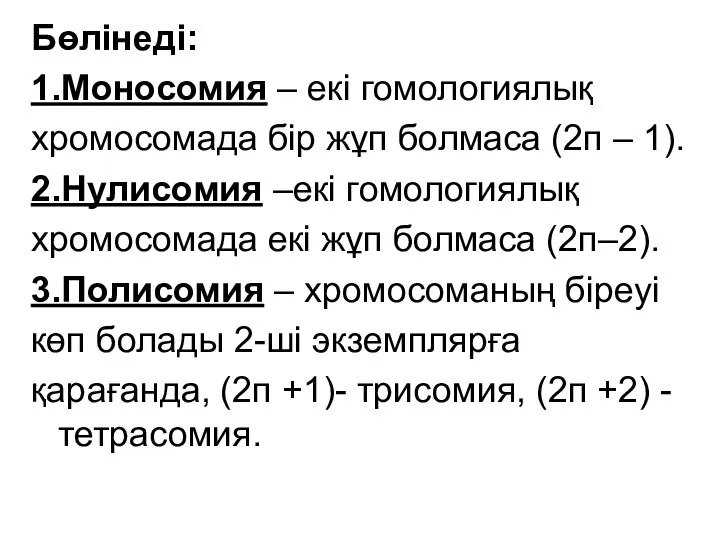 Бөлінеді: 1.Моносомия – екі гомологиялық хромосомада бір жұп болмаса (2п –