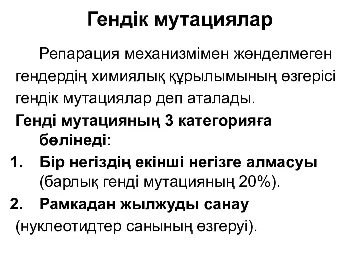 Гендік мутациялар Репарация механизмімен жөнделмеген гендердің химиялық құрылымының өзгерісі гендік мутациялар