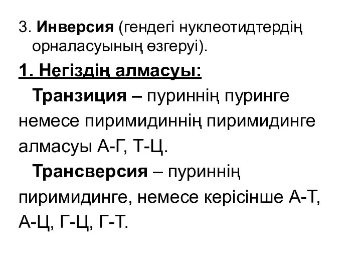 3. Инверсия (гендегі нуклеотидтердің орналасуының өзгеруі). 1. Негіздің алмасуы: Транзиция –