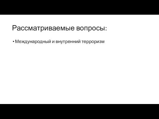 Рассматриваемые вопросы: Международный и внутренний терроризм