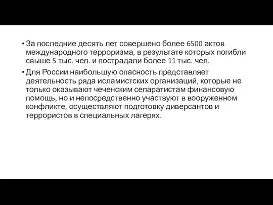 За последние десять лет совершено более 6500 актов международного терроризма, в