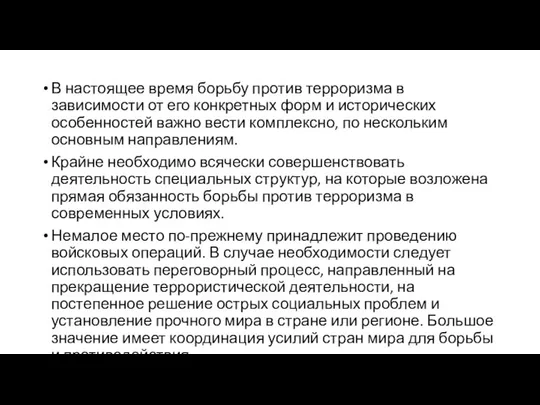 В настоящее время борьбу против терроризма в зависимости от его конкретных