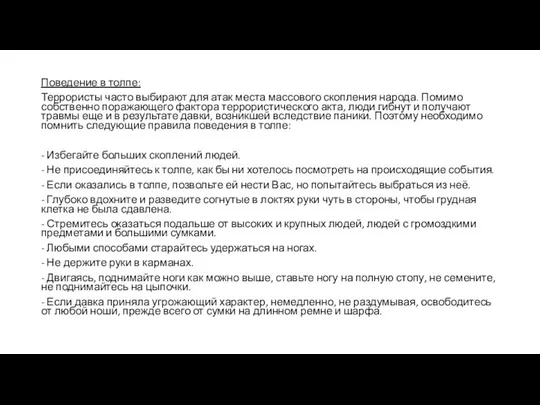 Поведение в толпе: Террористы часто выбирают для атак места массового скопления