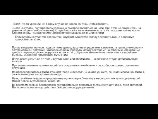 - Если что-то уронили, ни в коем случае не наклоняйтесь, чтобы