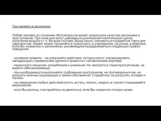 При захвате в заложники: Любой человек по стечению обстоятельств может оказаться