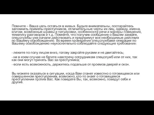 Помните – Ваша цель остаться в живых. Будьте внимательны, постарайтесь запомнить