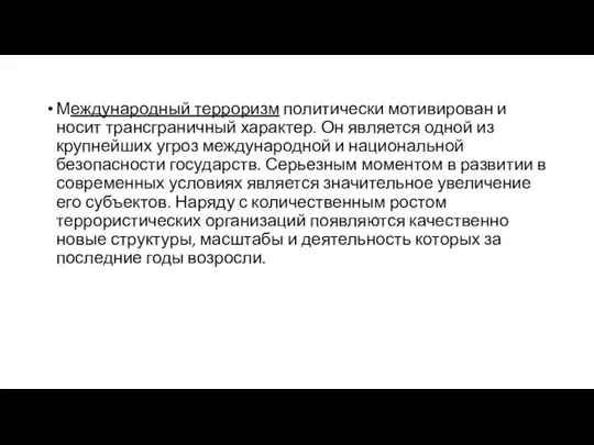 Международный терроризм политически мотивирован и носит трансграничный характер. Он является одной