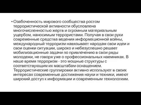 Озабоченность мирового сообщества ростом террористической активности обусловлена многочисленностью жертв и огромным