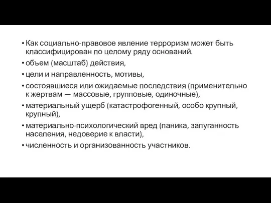 Как социально-правовое явление терроризм может быть классифицирован по целому ряду оснований.